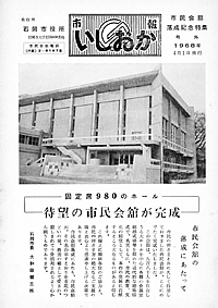 昭和43年4月号外　市民会館落成記念特集の表紙