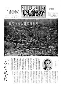 昭和46年4月　石岡市総合計画特集号の表紙