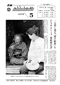 昭和48年5月号 第218号の表紙