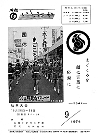 昭和49年9月号 第234号の表紙