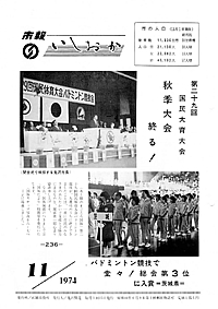 昭和49年11月号 第236号の表紙