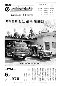 昭和51年5月号　第254号の表紙