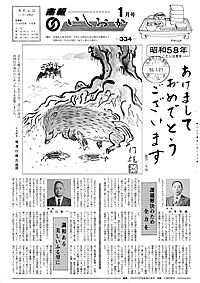 昭和58年1月号　第334号の表紙