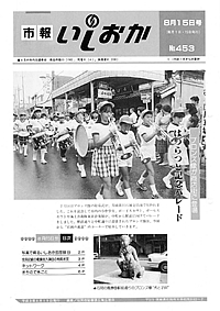 平成3年8月15日号　第453号の表紙