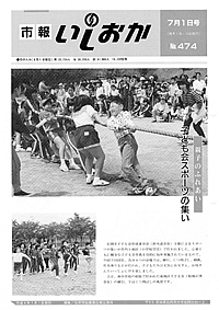 平成4年7月1日号 第474号の表紙