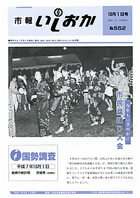 平成7年10月1日号 第552号の表紙