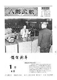 昭和48年1月号　No.211の表紙
