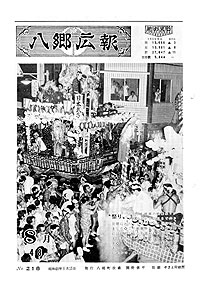 昭和48年8月号　No.218の表紙