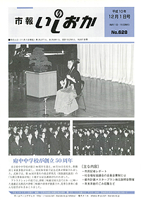 平成10年12月1日号 第628号の表紙