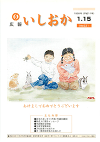 平成11年1月15日号 第631号の表紙