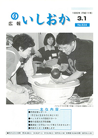 平成11年3月1日号 第634号の表紙