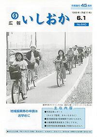 平成11年6月1日号 第640号の表紙
