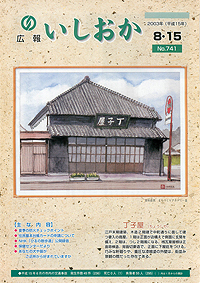 平成15年8月15日号 第741号の表紙