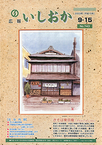 平成15年9月15日号 第743号の表紙