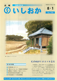 平成17年8月1日号　第788号の表紙