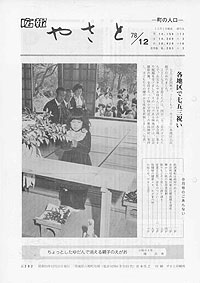 昭和53年12月号　No.282の表紙
