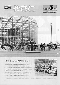 平成5年5月号 No.455の表紙