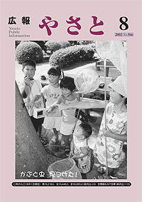 平成14年8月号　No.566の表紙