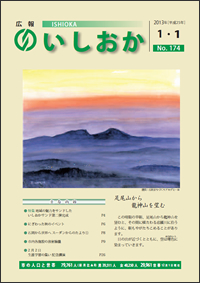 画像：広報いしおか2013年1月1日号-No.174-