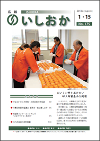 画像：広報いしおか2013年1月15日号-No.175-