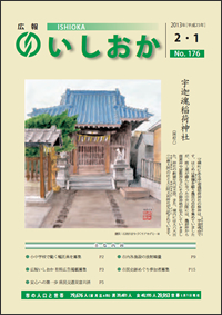 画像：広報いしおか2013年2月1日号-No.176-