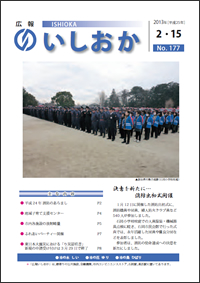 画像：広報いしおか2013年2月15日号-No.177-