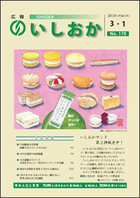 画像:広報いしおか2013年3月1日号-No.178-