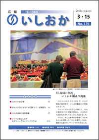 画像：広報いしおか2013年3月15日号-No.179-