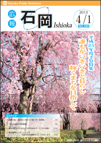 画像：広報いしおか2013年4月1日号-No.180-