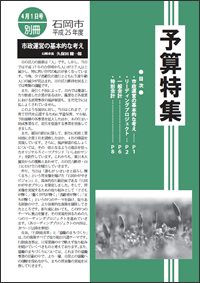 画像：広報いしおか2013年4月1日号-別冊平成25年度予算特集-