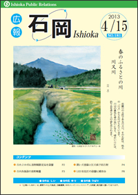 画像：広報いしおか2013年4月15日号-No.181-