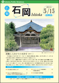 画像：広報いしおか2013年5月15日号-No.183-