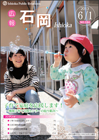 画像：広報いしおか2013年6月1日号-No.184-