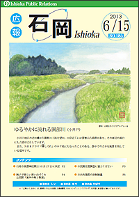 画像：広報いしおか2013年6月15日号-No.185-