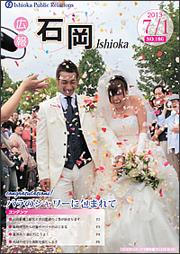 画像:広報いしおか2013年7月1日号-No.186-