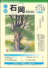 画像：広報いしおか2013年7月15日号-No.187-