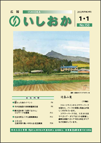 画像：広報いしおか2012年1月1日号-No.150-