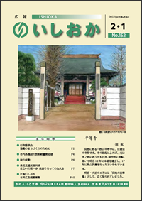 画像：広報いしおか2012年2月1日号-No.152-