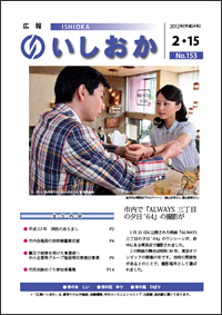 画像：広報いしおか2012年2月15日号-No.153-