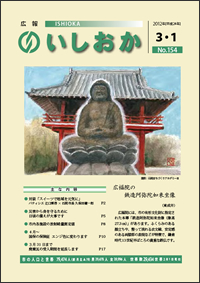 画像：広報いしおか2012年3月1日号-No.154-