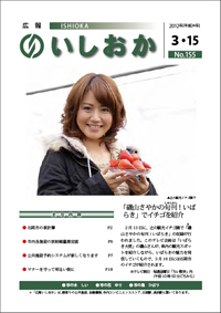 画像：広報いしおか2012年3月15日号-No.155-