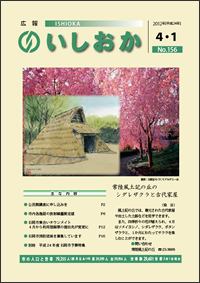 画像：広報いしおか2012年4月1日号-No.156-