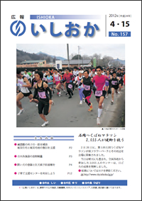 画像：広報いしおか2012年4月15日号-No.157-