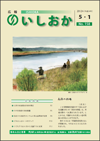 画像：広報いしおか2012年5月1日号-No.158-