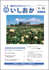 画像：広報いしおか2012年5月15日号-No.159-