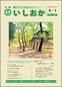 画像：広報いしおか2012年6月1日号-No.160-