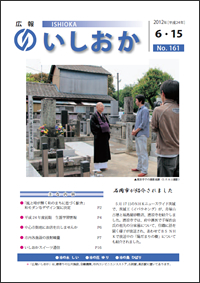 画像：広報いしおか2012年6月15日号-No.161-