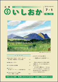 画像：広報いしおか2012年7月1日号-No.162-