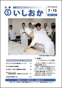 画像：広報いしおか2012年7月15日号-No.163-