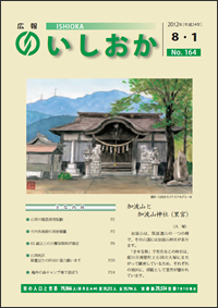 画像：広報いしおか2012年8月1日号-No.164-